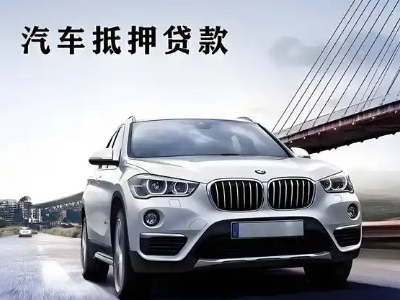温县车抵贷如何办理押车和不押车?