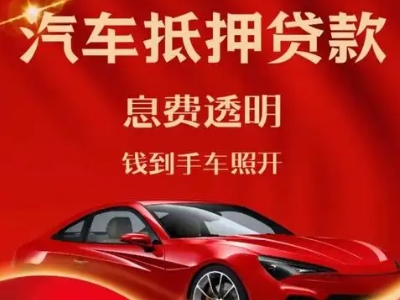温县良好口碑的汽车抵押贷款公司推荐