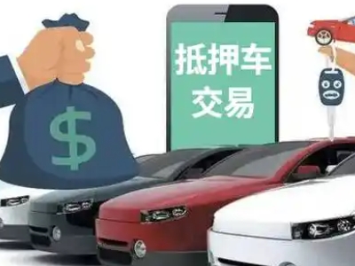 温县汽车抵押贷款通过率高