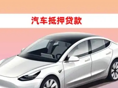 温县车抵贷的三种常见还款方式
