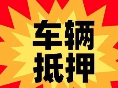 温县汽车抵押贷款利息一般是多少？